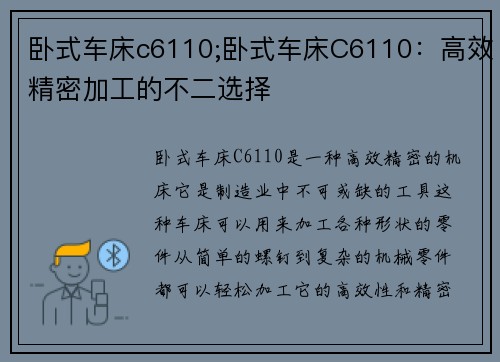 卧式车床c6110;卧式车床C6110：高效精密加工的不二选择