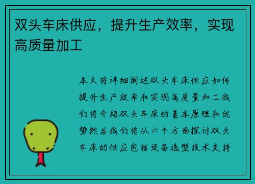 双头车床供应，提升生产效率，实现高质量加工