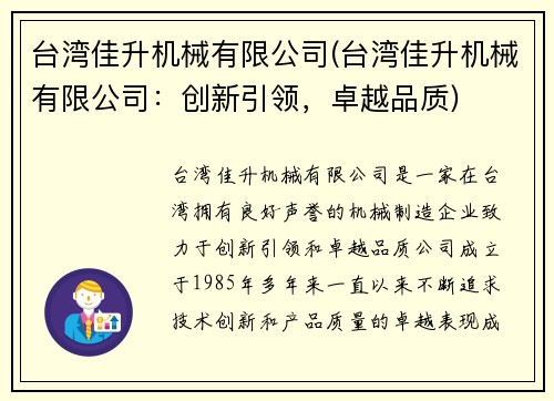 台湾佳升机械有限公司(台湾佳升机械有限公司：创新引领，卓越品质)