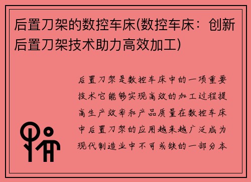 后置刀架的数控车床(数控车床：创新后置刀架技术助力高效加工)