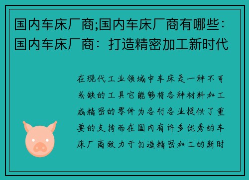 国内车床厂商;国内车床厂商有哪些：国内车床厂商：打造精密加工新时代