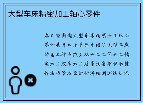 大型车床精密加工轴心零件