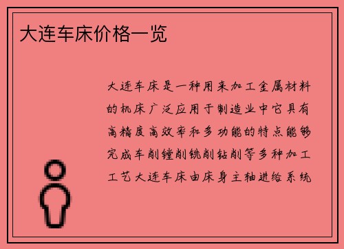 大连车床价格一览