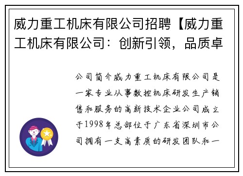 威力重工机床有限公司招聘【威力重工机床有限公司：创新引领，品质卓越】