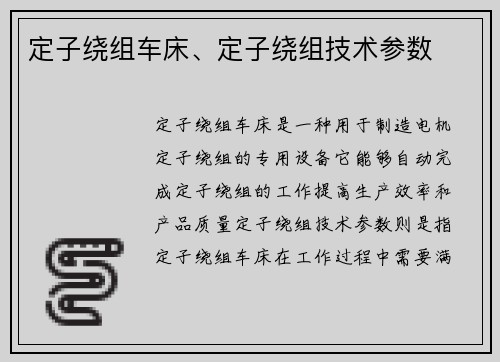 定子绕组车床、定子绕组技术参数