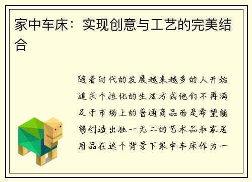 家中车床：实现创意与工艺的完美结合