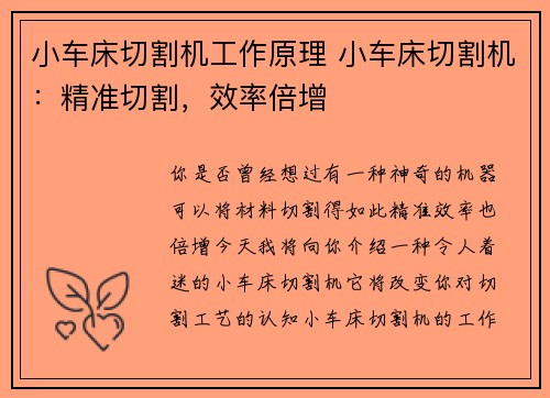 小车床切割机工作原理 小车床切割机：精准切割，效率倍增