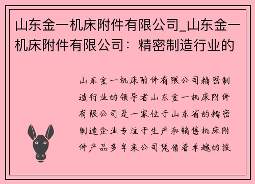 山东金一机床附件有限公司_山东金一机床附件有限公司：精密制造行业的领导者