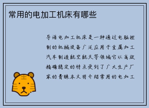 常用的电加工机床有哪些