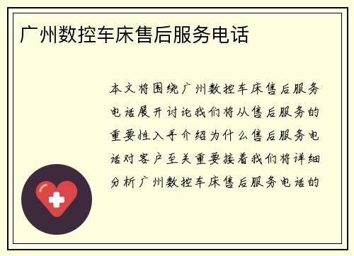 广州数控车床售后服务电话