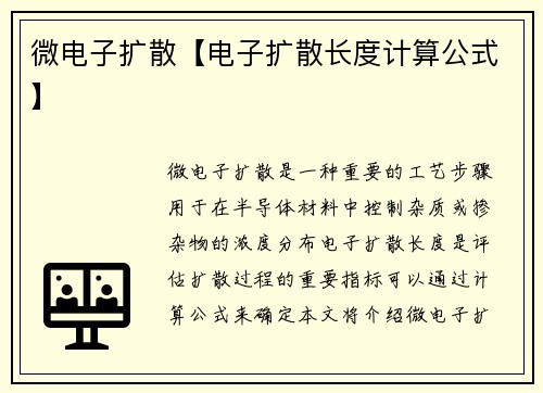 微电子扩散【电子扩散长度计算公式】