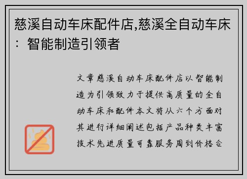 慈溪自动车床配件店,慈溪全自动车床：智能制造引领者