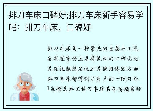 排刀车床口碑好;排刀车床新手容易学吗：排刀车床，口碑好