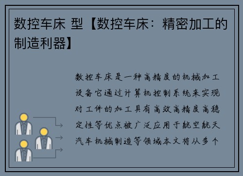 数控车床 型【数控车床：精密加工的制造利器】