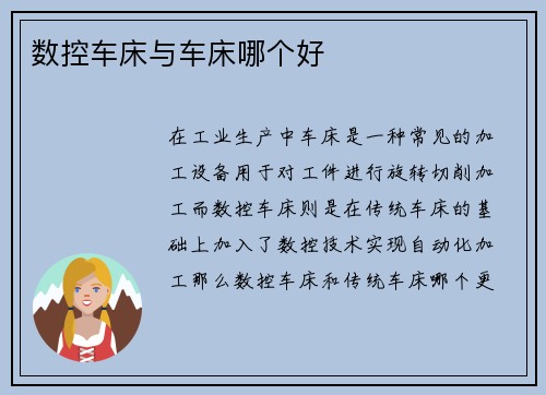数控车床与车床哪个好