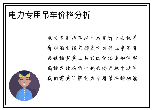 电力专用吊车价格分析