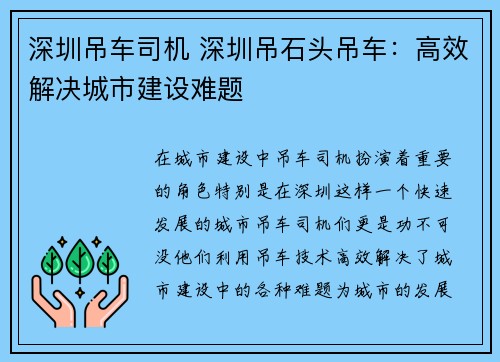 深圳吊车司机 深圳吊石头吊车：高效解决城市建设难题
