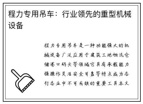 程力专用吊车：行业领先的重型机械设备