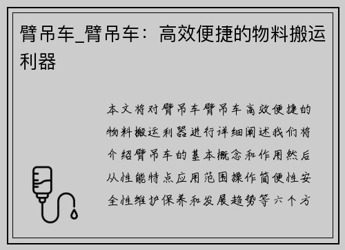 臂吊车_臂吊车：高效便捷的物料搬运利器