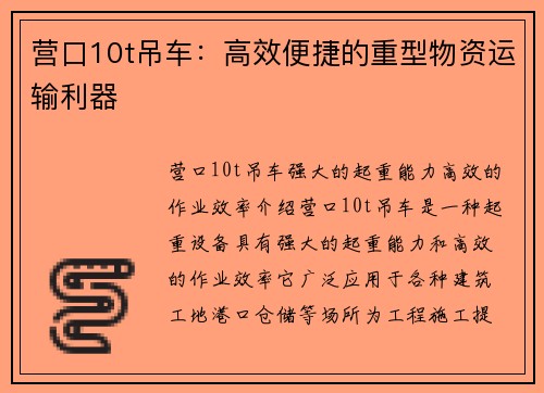 营口10t吊车：高效便捷的重型物资运输利器