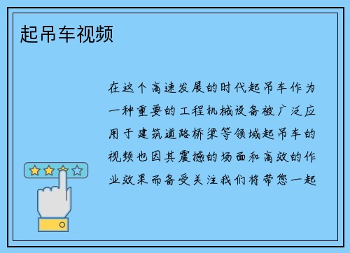 起吊车视频