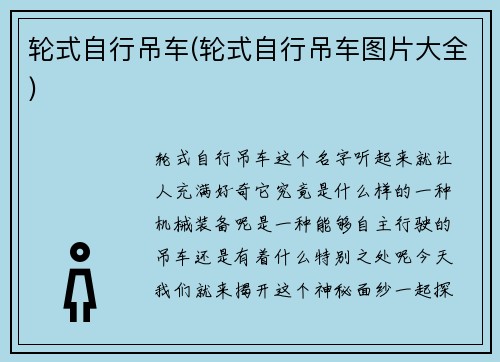 轮式自行吊车(轮式自行吊车图片大全)