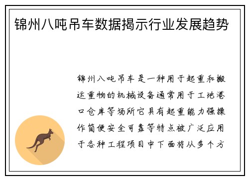 锦州八吨吊车数据揭示行业发展趋势