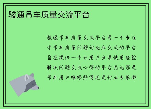 骏通吊车质量交流平台